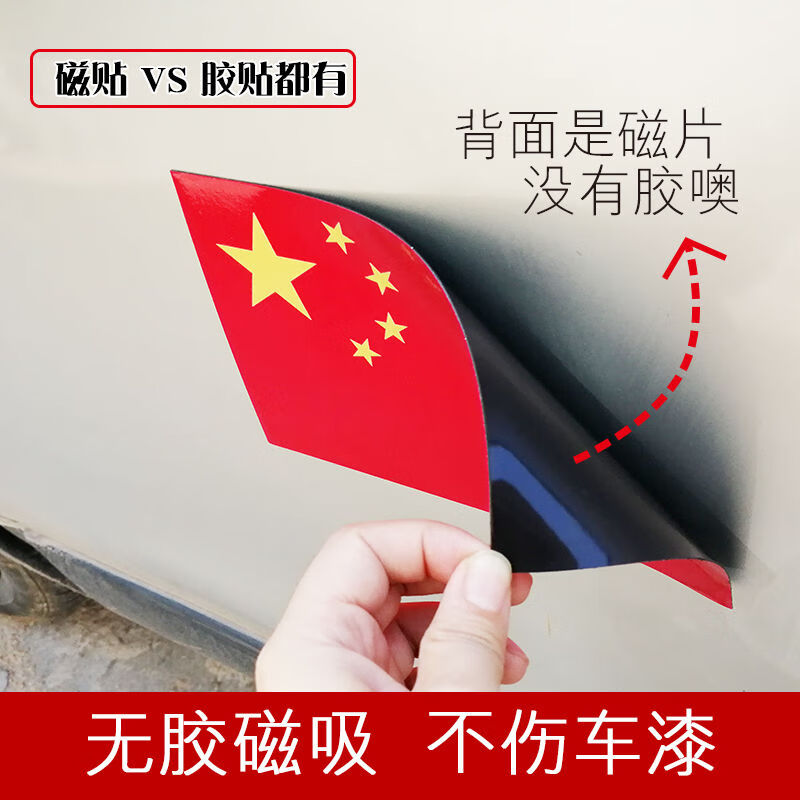 中国国旗车贴爱国车贴爱国车贴磁吸红旗磁性车贴汽车贴反光贴个性车门