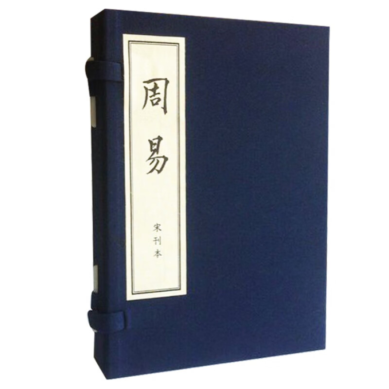 正版 周易 涵芬楼藏宋刊本易经易传 原文繁体竖排筒子页 原文繁体竖排