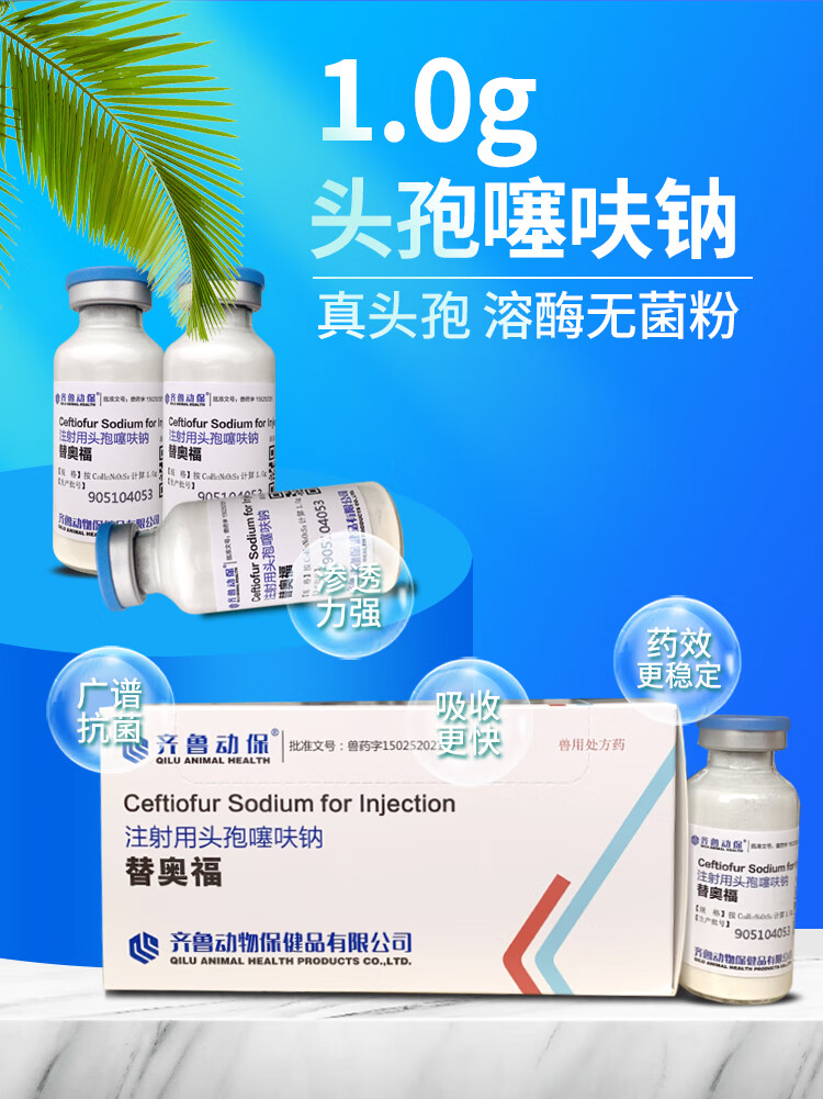 兽用兽药头孢噻呋钠羊猪牛药支原体肺炎高热高烧混合感染源全注射用