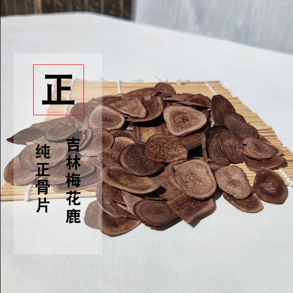 东北梅花鹿产品鹿茸片骨片鹿角片10g装男用滋补养身泡酒煲汤泡水