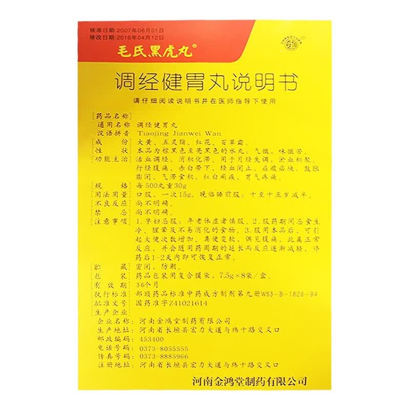 毛氏黑虎丸 调经健胃丸 7.5g*8袋 3盒装【图片 价格 品牌 报价】-京东