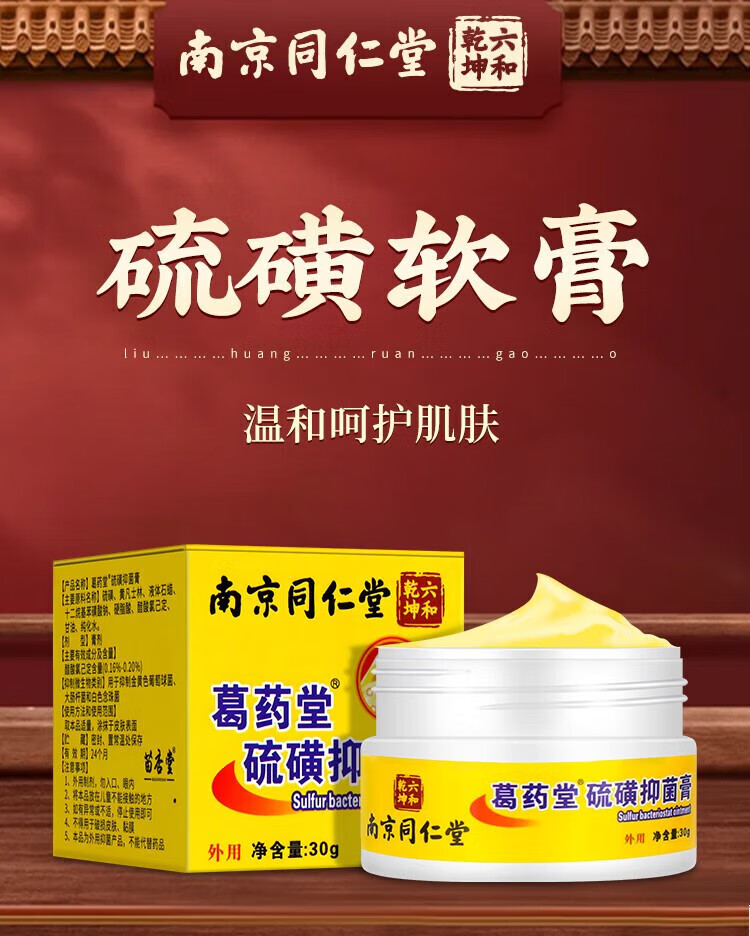 南京同仁堂硫磺膏硫 磺 軟膏疥蟲10%蟎蟲外用皮膚複方瘙癢陰蝨硫磺