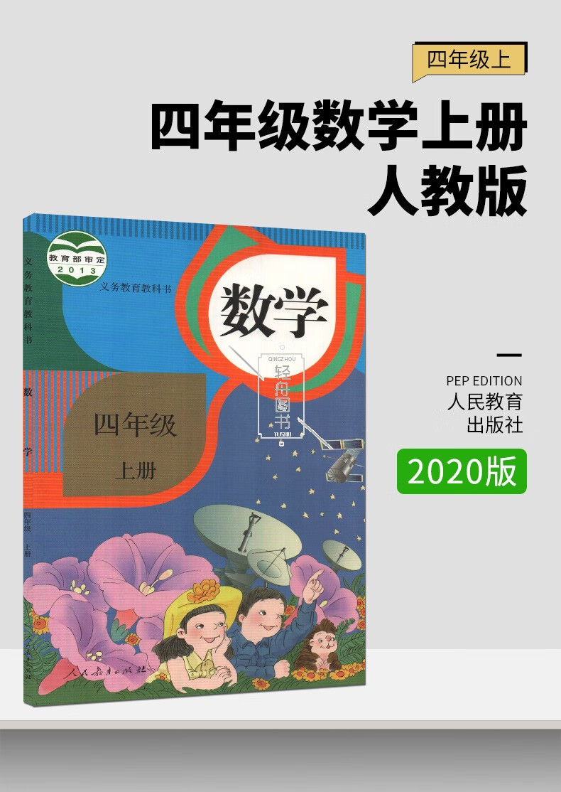 《课本四年级数学上册人教版4年级数学上册人民教育出版社教科书》【
