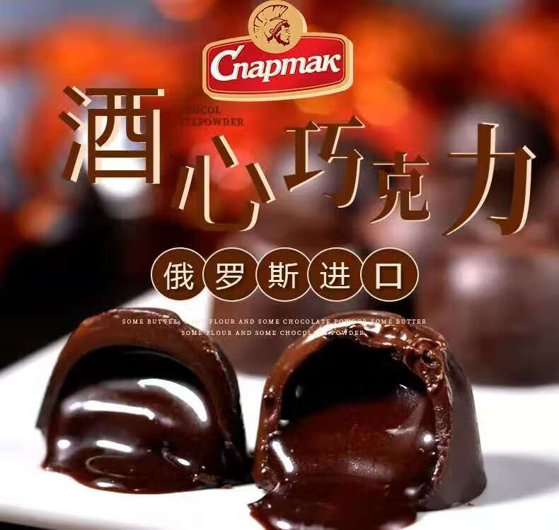 酒心巧克力进口俄罗斯 俄罗斯进口酒心纯黑巧克力可可原装休闲零食喜