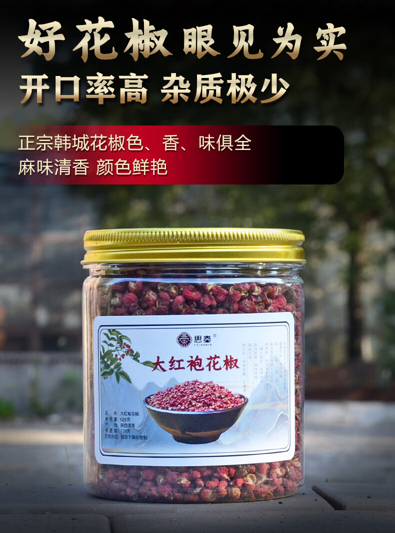 思秦韩城大红袍花椒250g特麻特香陕西特产花椒粒四川红花椒500g