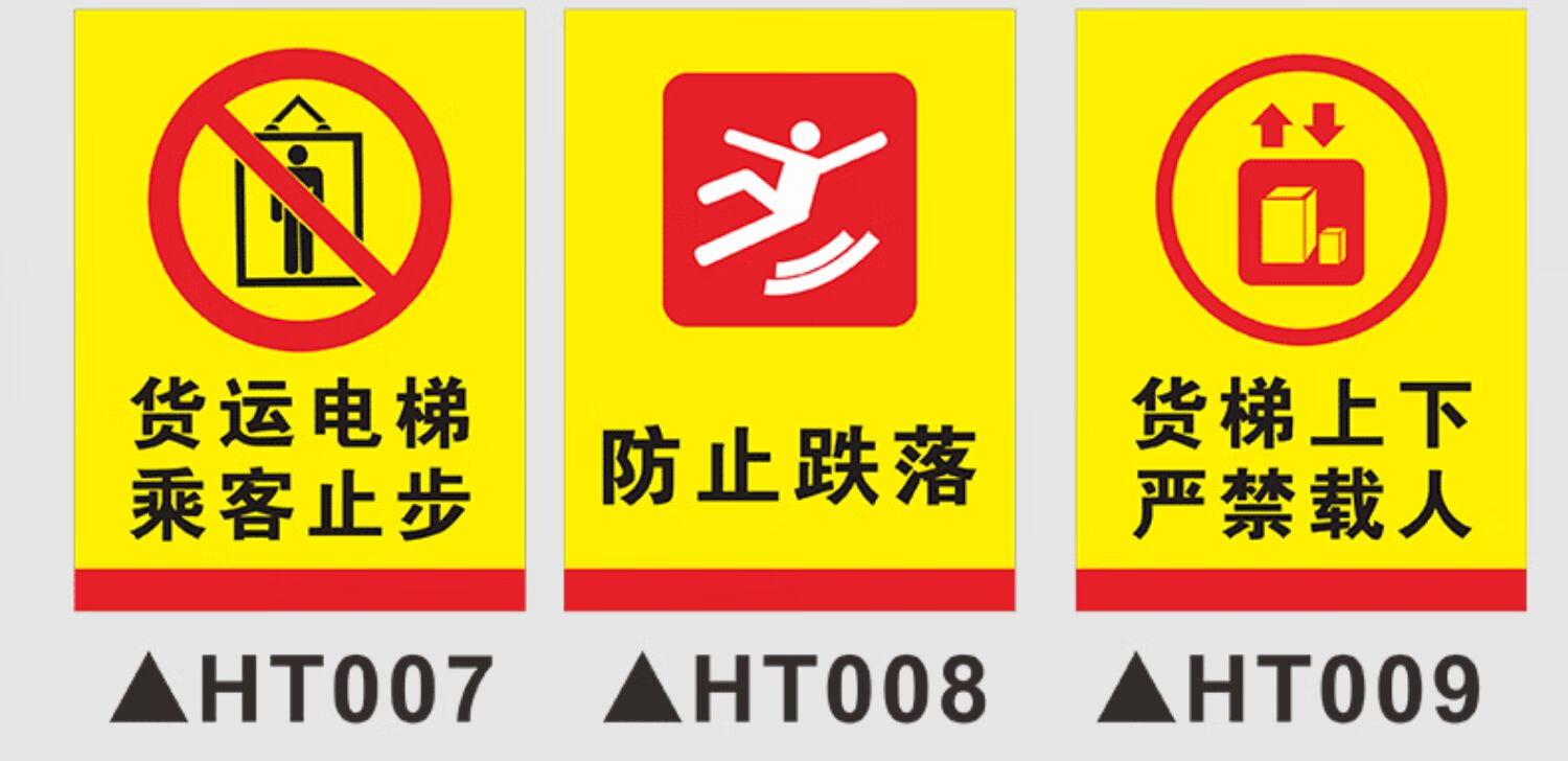 严禁乘人货运电梯使用安全提示警示贴限重超载操作规程消防门贴指示牌