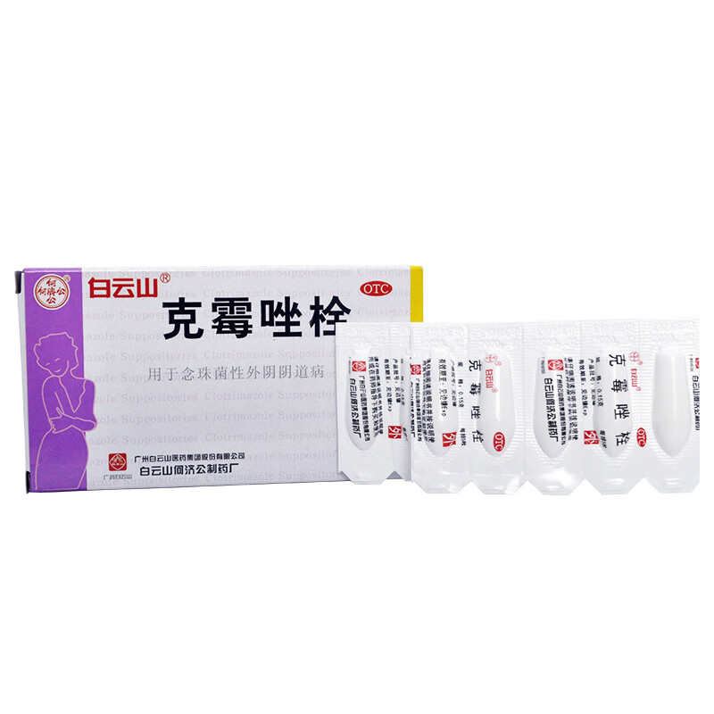 白云山 克霉唑栓剂塞阴道 10枚/盒 1盒装