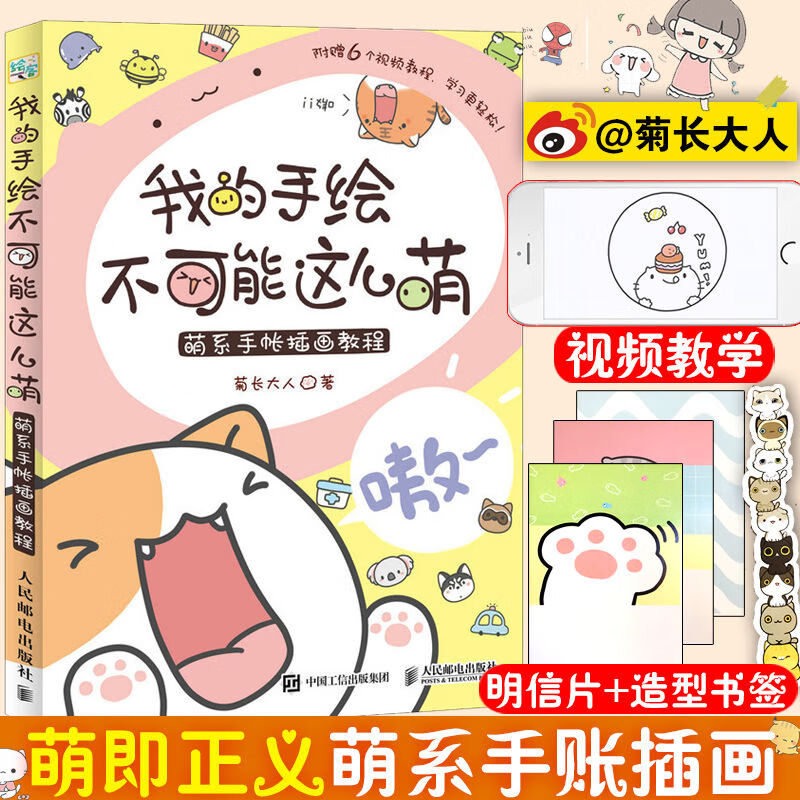 正版我的手绘不可能这么萌基质的菊长大人萌系手帐入门指我的手绘不