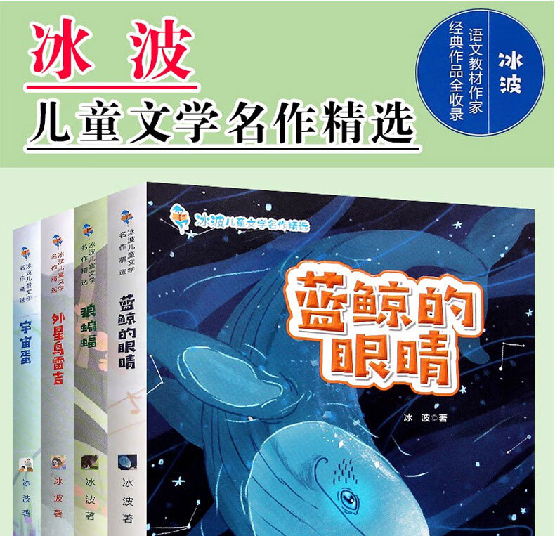 冰波儿童文学名作精选全4册蓝鲸的眼睛宇宙蛋狼蝙蝠儿童启蒙读物正