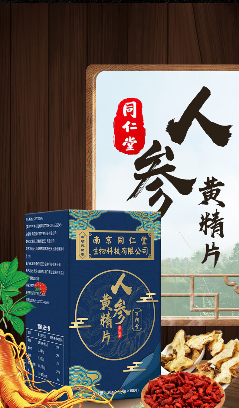 南京同仁堂 百阿堂人参黄精片人参枸杞鹿血片30g*60片男性滋补内含