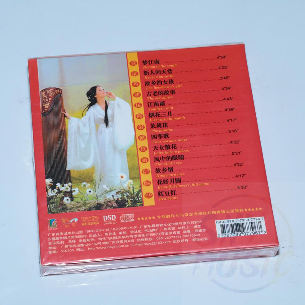 魔音唱片 江南民调 段银莹 国乐醉筝 纯音乐 dsd 1cd