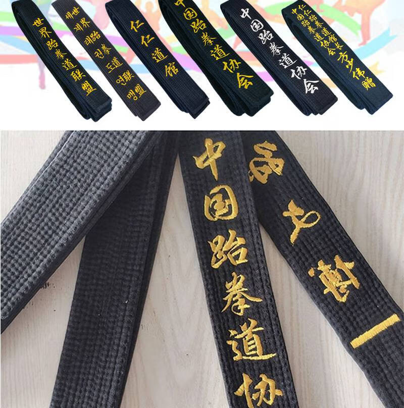 跆拳道腰带黑带 跆拳道黑带绣字中国跆拳道协会世界联盟教练腰带韩文