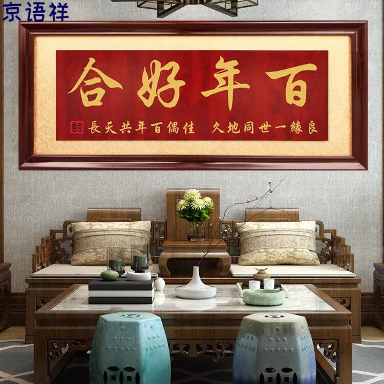 京语祥 结婚送礼贺匾喜结良缘牌匾成亲字画贺匾永结同心木匾百年好合