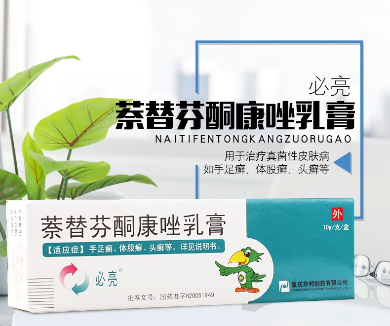 华邦必亮萘替芬酮康唑乳膏10g1支盒10g1支盒