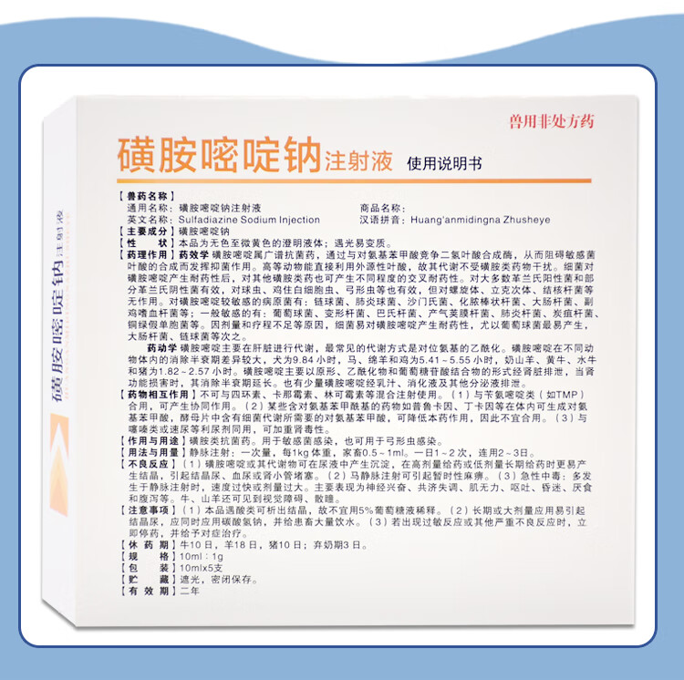 黄安嘧啶兽药兽用磺胺嘧啶钠注射液猪牛羊犬猫脑炎附红体链球菌10盒1
