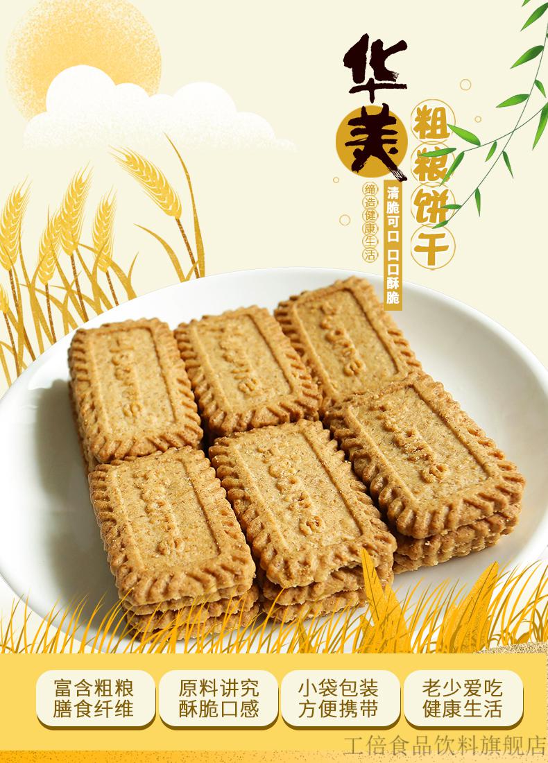 华美粗粮饼干468g*2 每日粗粮杂粮全麦代餐饼干营养早餐小零食品钜惠