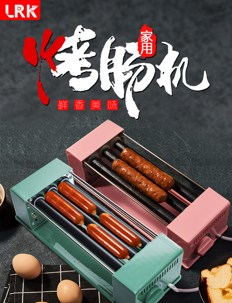 lrk烤肠机台式家用小型迷你热狗机宿舍学生网红神器香肠早益度加长版