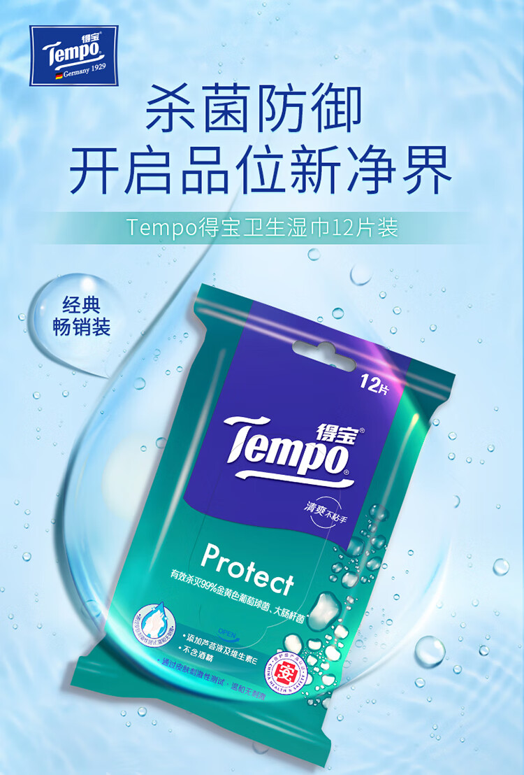 得宝湿纸巾tempo得宝纸巾12片10包随身装除菌清洁湿纸巾德宝卫生湿巾