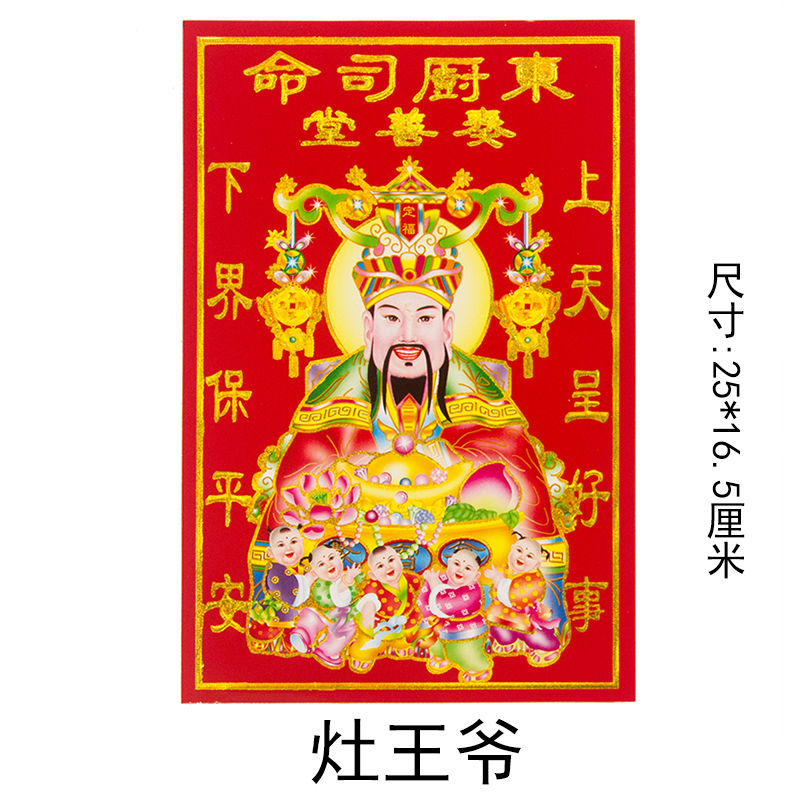 灶王爷神像灶王爷灶神像厨房供奉灶君神像灶公灶婆像贴纸画像贴画乔迁