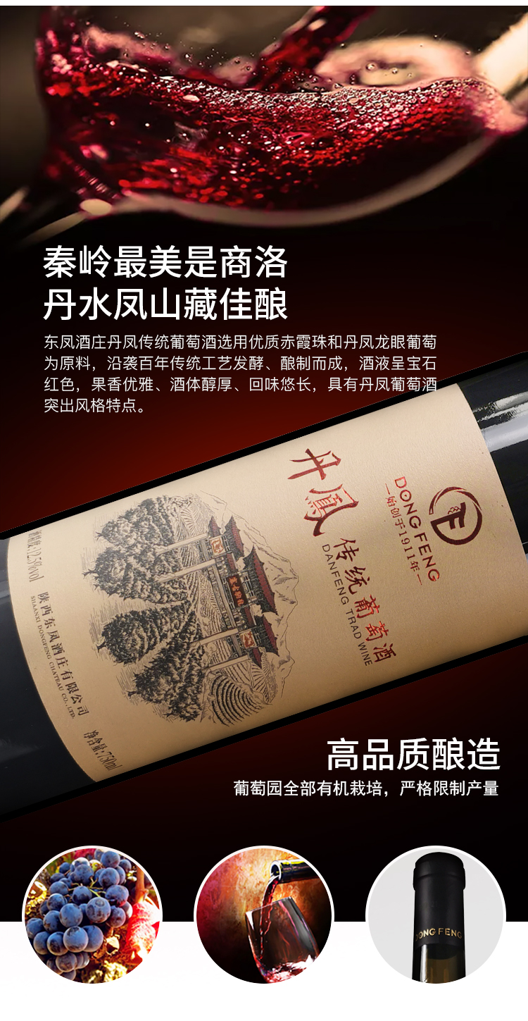 丹凤传统葡萄酒陕西东凤酒庄国产陕西特产甜型红酒整箱6支装买1箱1箱