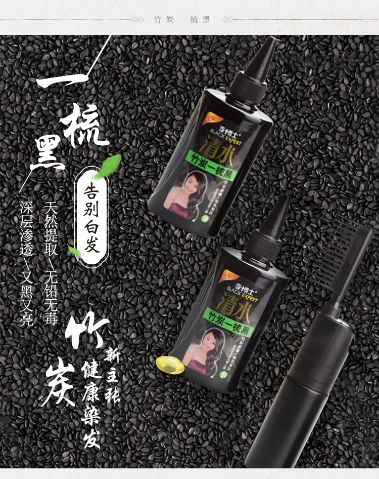李博士清水竹炭一梳黑黑色无异味不掉色一洗黑男女植物清水一支黑纯