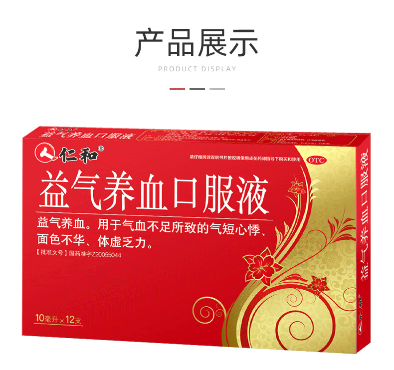 仁和 益气养血口服液10ml*12支 女人贫血补气血两虚补血补气虚血亏