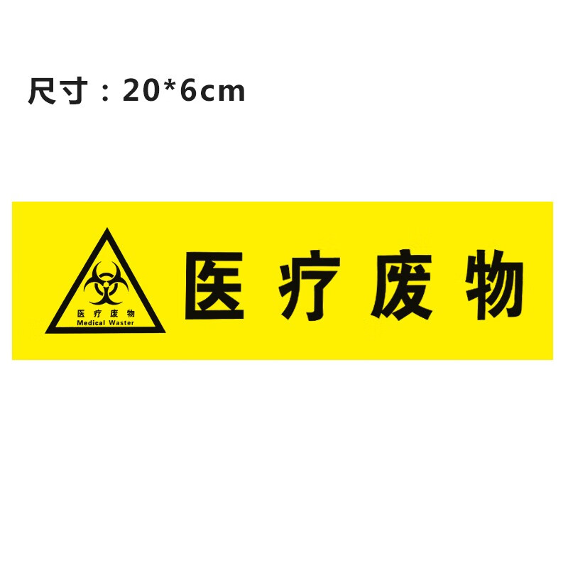 病理性廢物(貼紙)20*6cm【圖片 價格 品牌 報價】-京東