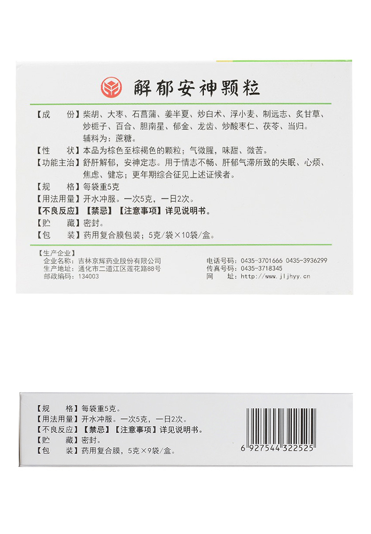 德济 解郁安神颗粒 5g*9袋/盒 焦虑失眠 心烦健忘