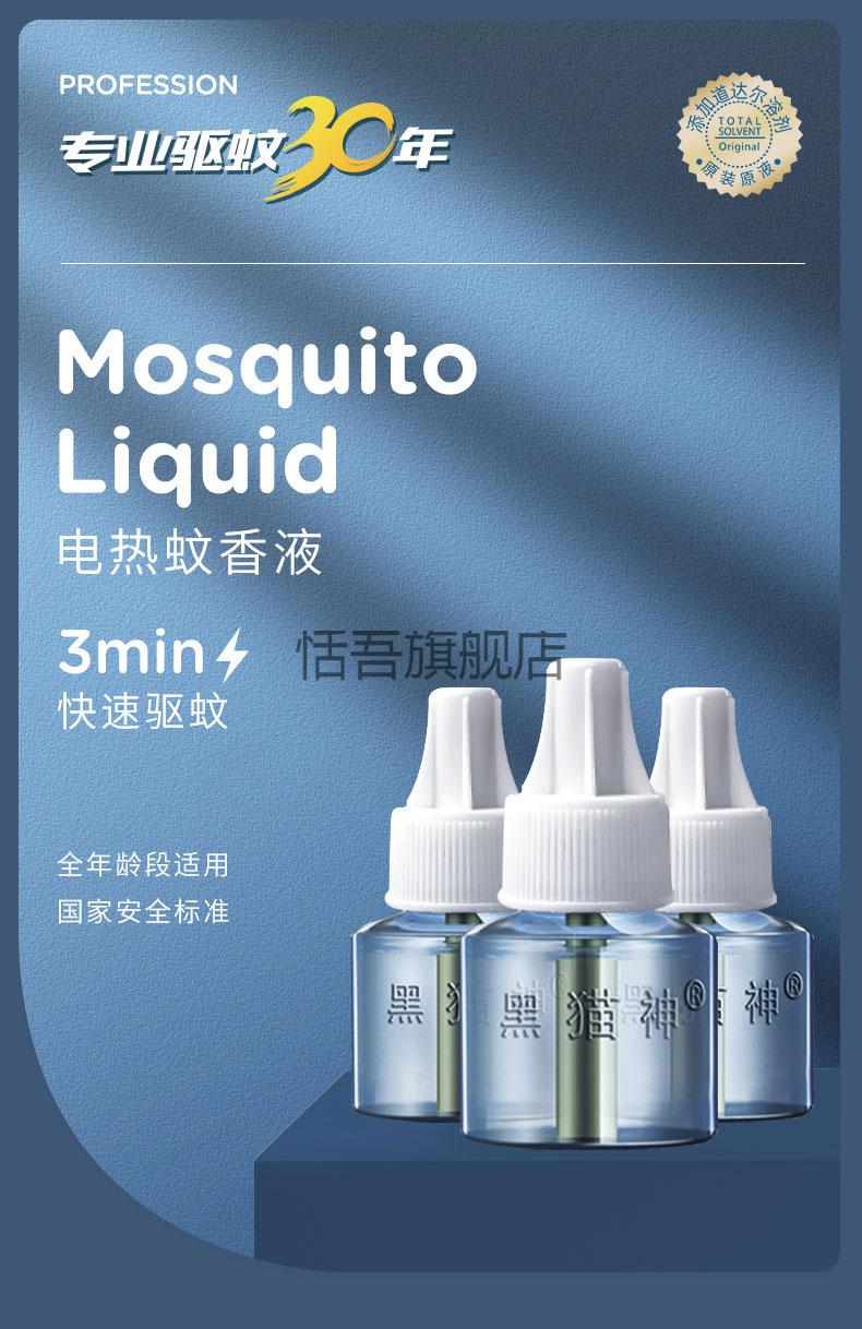 黑猫神电蚊香液黑猫神电热蚊香液无味电液补充装家用插电3瓶45ml香茅