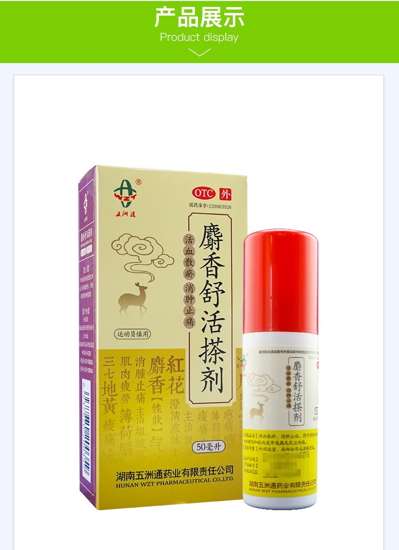 七里香五洲通麝香舒活搽剂50ml散瘀消肿止痛风湿痛5盒