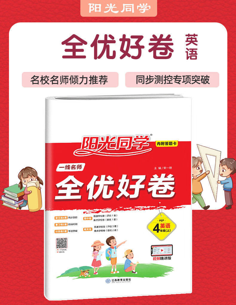 阳光同学全优好卷四年级上册下册语文数学英语人教部编版单元试卷四