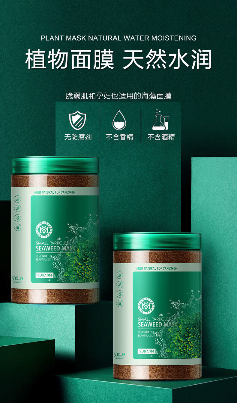 瑜然美海藻小颗粒面膜天然补水保湿面膜泥嫩白淡黄收缩毛孔护肤品女男