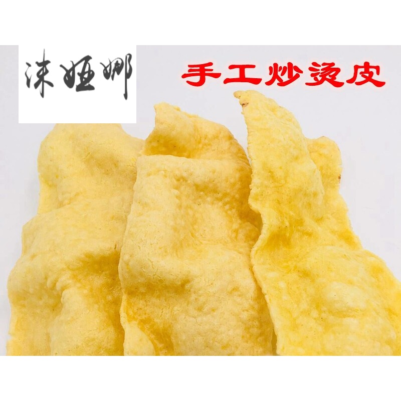 江西赣南土特产手工沙炒烫皮 定南特产 客家休闲零食