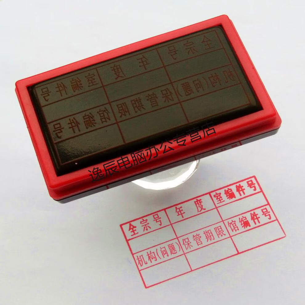 档案章2020年新规范文书档案件号章六格归档章科技档案档号章定制内容