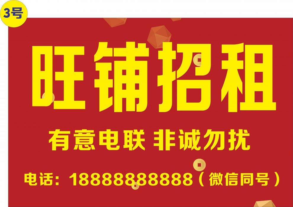 门面出租旺铺转让房屋出租租贴纸店铺厂房租售广告商铺海报 1号(文字