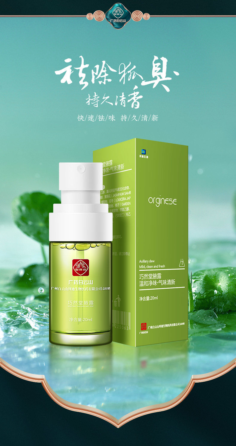 白云山腋露狐臭喷剂拜迪生物去喷雾止汗露腋臭净味水腋下香体露女 1