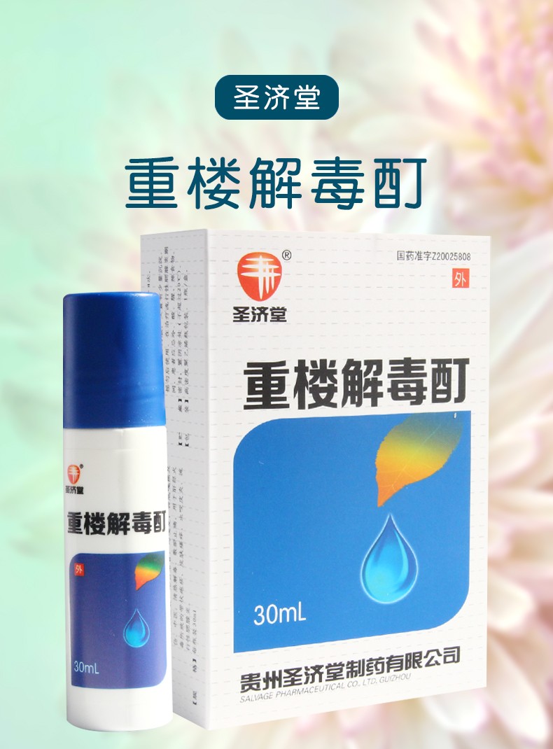 圣济堂 重楼解毒酊 30ml 3盒装【图片 价格 品牌 报价】-京东