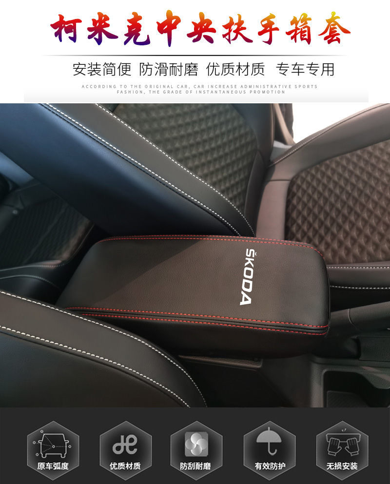 柯米克扶手箱套斯柯达柯米克中央手扶箱保护皮套内饰装饰改装专用