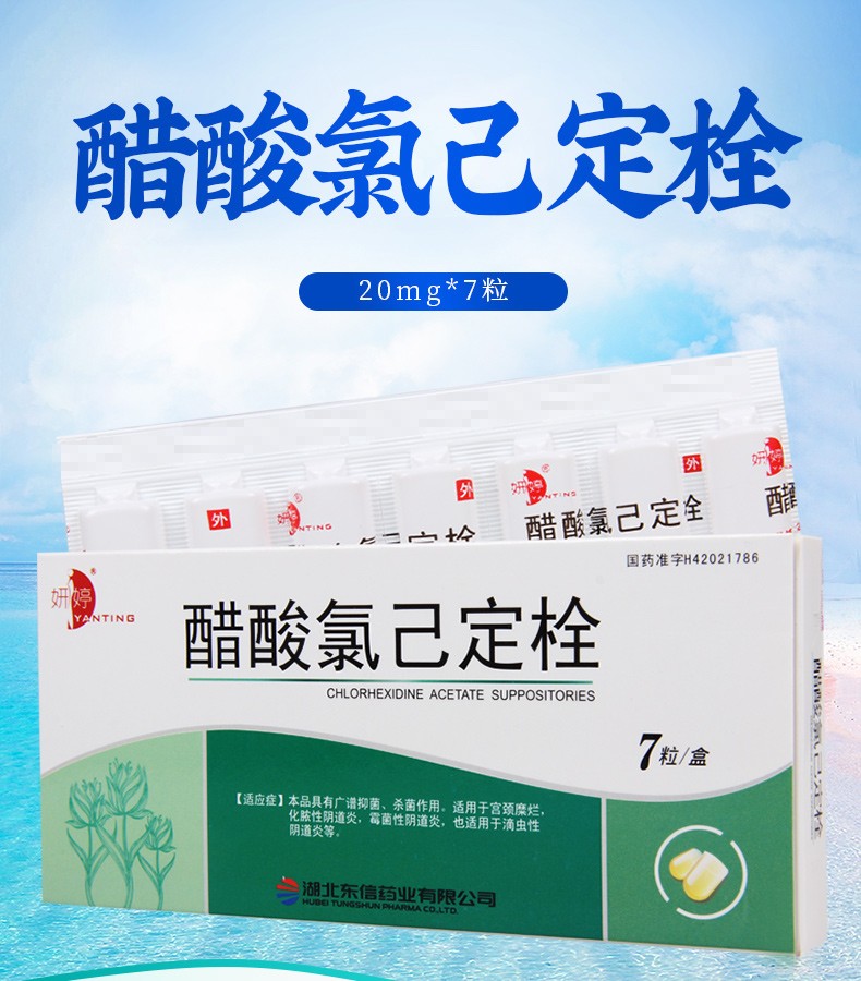 妍婷 醋酸氯已定栓 20mg*7粒/盒 1盒