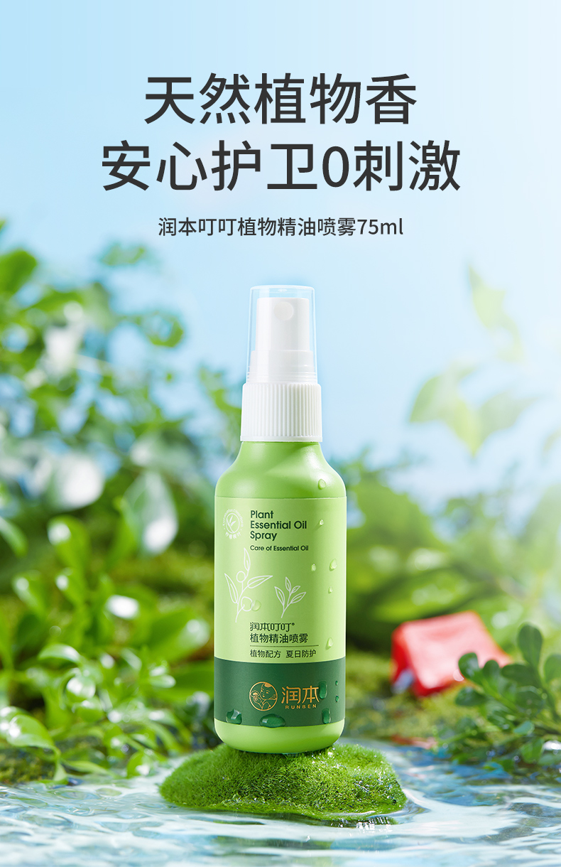 润本精油喷雾婴儿童驱蚊液宝宝户外防蚊喷雾长效驱蚊虫神器花露水