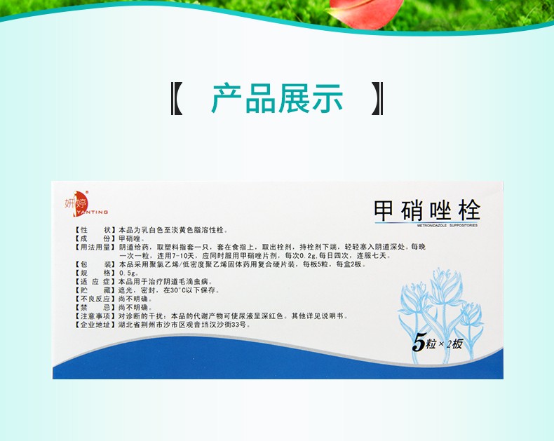 东信 妍婷 甲硝唑栓0.5g*10粒/盒 1盒【图片 价格 品牌 报价】-京东