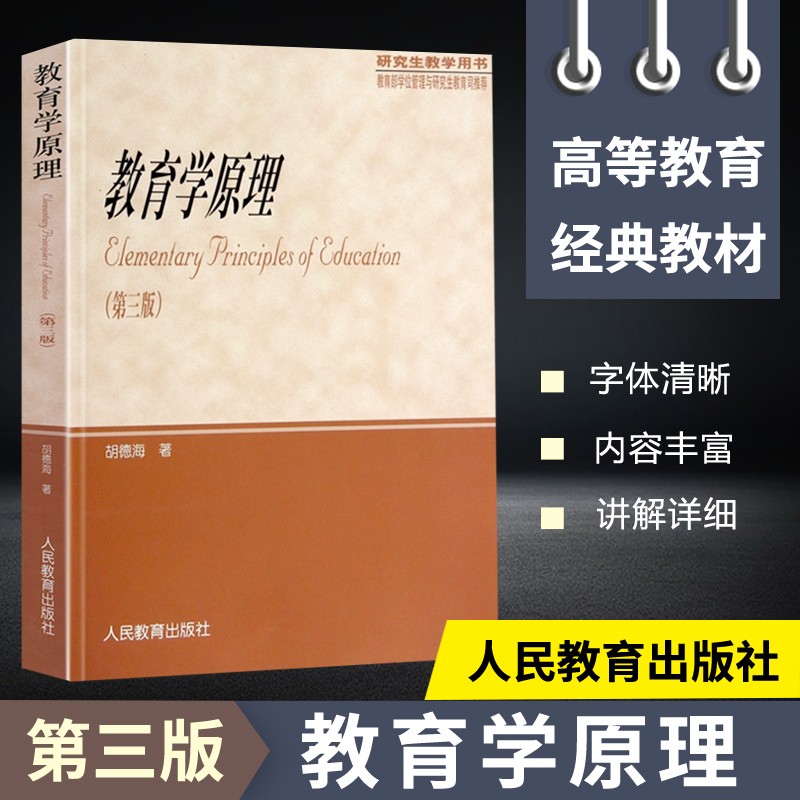 研究生教学用书 教育学原理第三版 胡德海 人民教育出版社