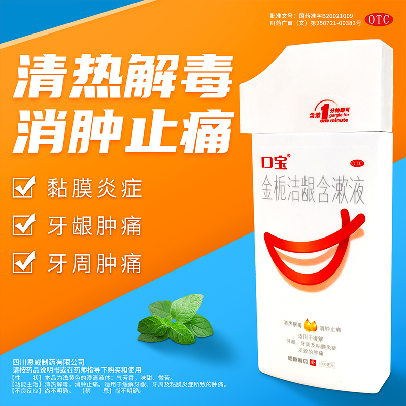 恩威口宝金栀洁龈含漱液200ml 口水缓解牙龈炎牙周炎粘膜炎口腔溃疡漱