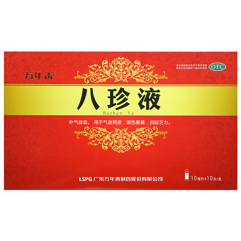 万年青八珍液10ml10支益气养血补气口服液气血两虚血虚乏调理药品3