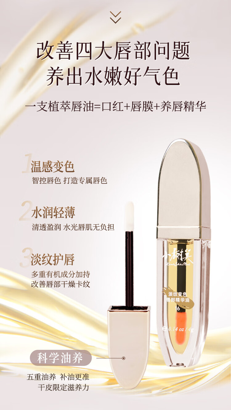 小树美【官方直售店】小树美唇油淡纹变色唇部精华油滋润保湿旗舰 4g(荒野玫瑰)