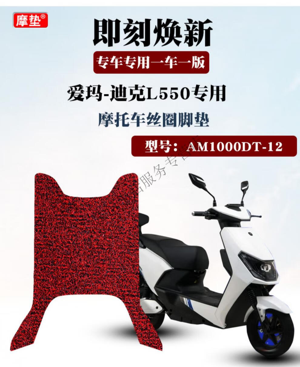 适用于爱玛迪克l550电动车脚垫改装防水防滑丝圈脚垫 am1000dt-12