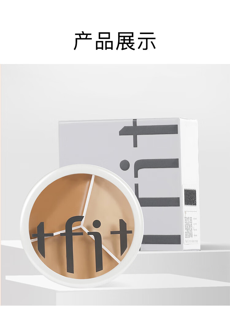 Tfit三色遮瑕膏笔痘印斑点遮盖黑眼圈专用痘痘脸部tifit遮暇液女 TFIT三色遮瑕膏盒