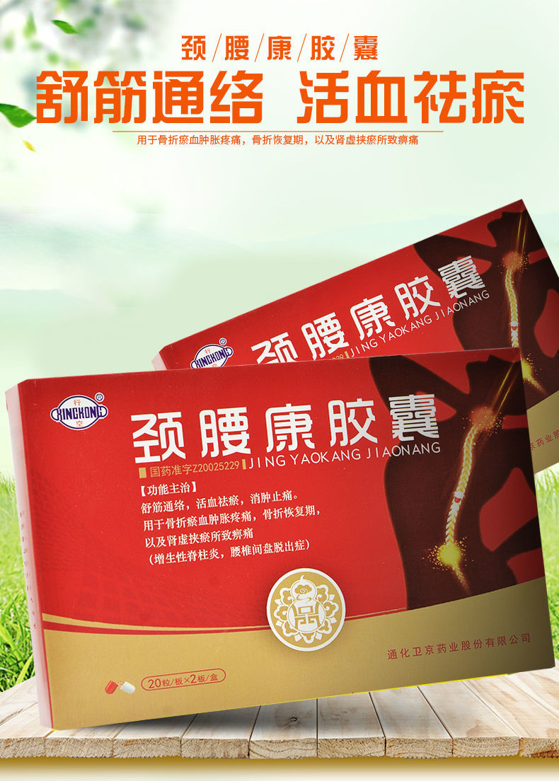 行空 颈腰康胶囊 0.33g*40粒/盒 【图片 价格 品牌 报价】-京东