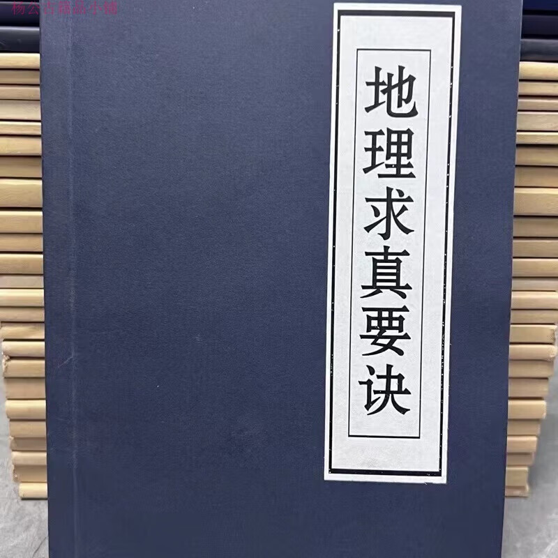 2，《地理秘訣九星水法水口吉兇二十四山七》收藏品