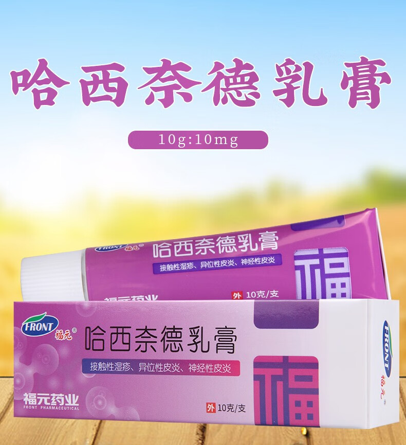 福元 哈西奈德乳膏 10g:10mg/盒 接触性湿疹 异位性皮炎 神经性皮炎 1